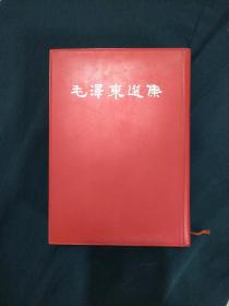 毛泽东选集(一卷本 精装 32开 带套盒) 竖排繁体 一版一印