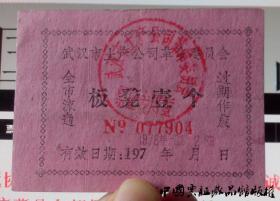 奇特供应票证 湖北武汉七十年代供应板凳1个 湖北购物证 收藏