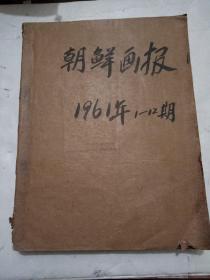 朝鲜画报1961年1一12期，全年