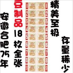 安徽合肥75年豆制品票18枚 联张全张 安徽粮票 合肥粮票证