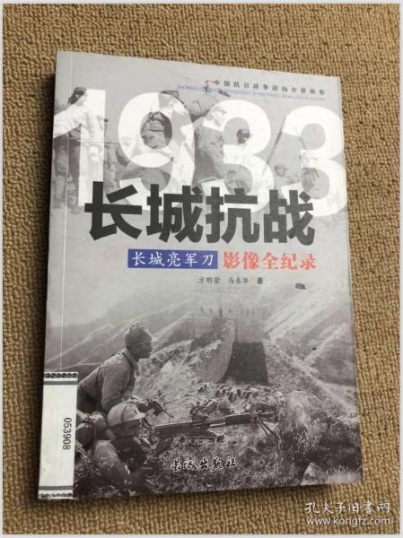 1933长城亮军刀：长城抗战影像全纪录