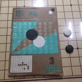 围棋（1993年3期）