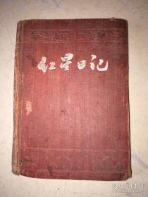 50年代 西北人民革命大学 学员的笔记本 基本写满了当年的学习记录：校长报告、社会福利事业、优抚工作、三反整风等内容