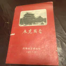 展览简介 沈阳故宫博物馆 1957 12