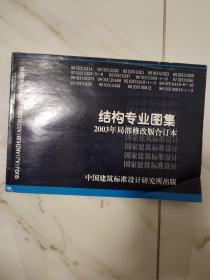 结构专业图集 2003局部修改版合订本