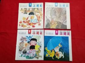 小朋友（1991年第6、9、10、11期）四本合售