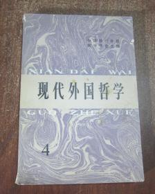 现代外国哲学 4