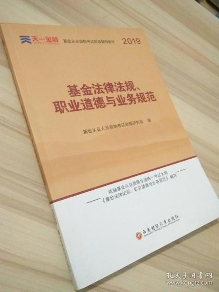 全国基金从业人员资格考试新版辅导教材：基金法律法规、职业道德与业务规范