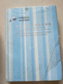 首届欧亚经济论坛演讲集