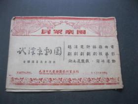 武汉市民众乐园 节目单  .武汉京剧团 说明书18期