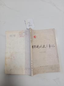 世界現(xiàn)代史大事記1917-1959.