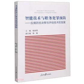 智能技术与职务犯罪预防：反腐防控决策与评估技术的发展