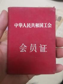 中华人民共和国工会  会员证（太原）