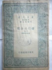 续行水金鉴14.15 两册 卷65-72运河水