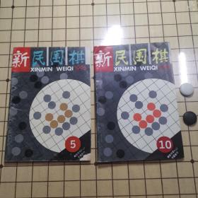 新民围棋（1995、5、10）