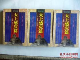 太上感应篇（文白对照多图 3册套）