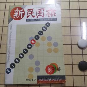 新民围棋（创刊号）（1994、7）