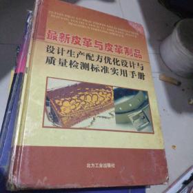 最新皮革与皮革制品设计生产配方优化设计与质量与检测标准实用手册