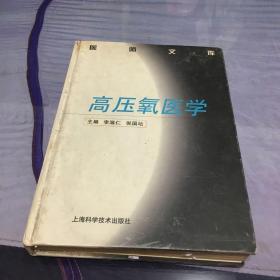 高壓氧醫(yī)學