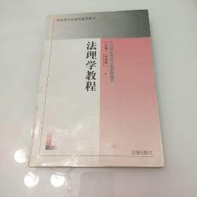 法理学教程