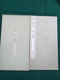 清 邓完白 张子东铭   二玄社 书迹名品丛刊  1986