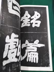 清 邓完白 张子东铭   二玄社 书迹名品丛刊  1986