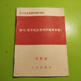 学习毛泽东著作辅导读物学习关于纠正党内的错误思想