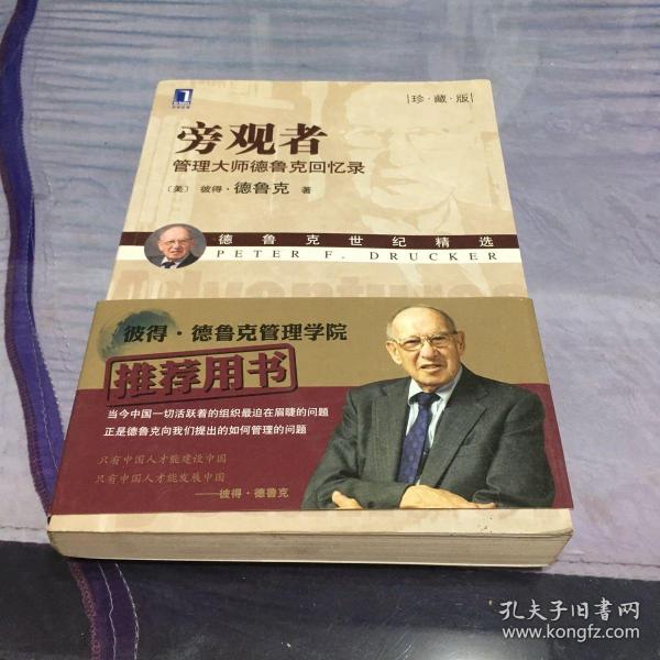 旁观者：管理大师德鲁克回忆录