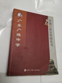 中国名校优良传统丛书·广东广雅中学
