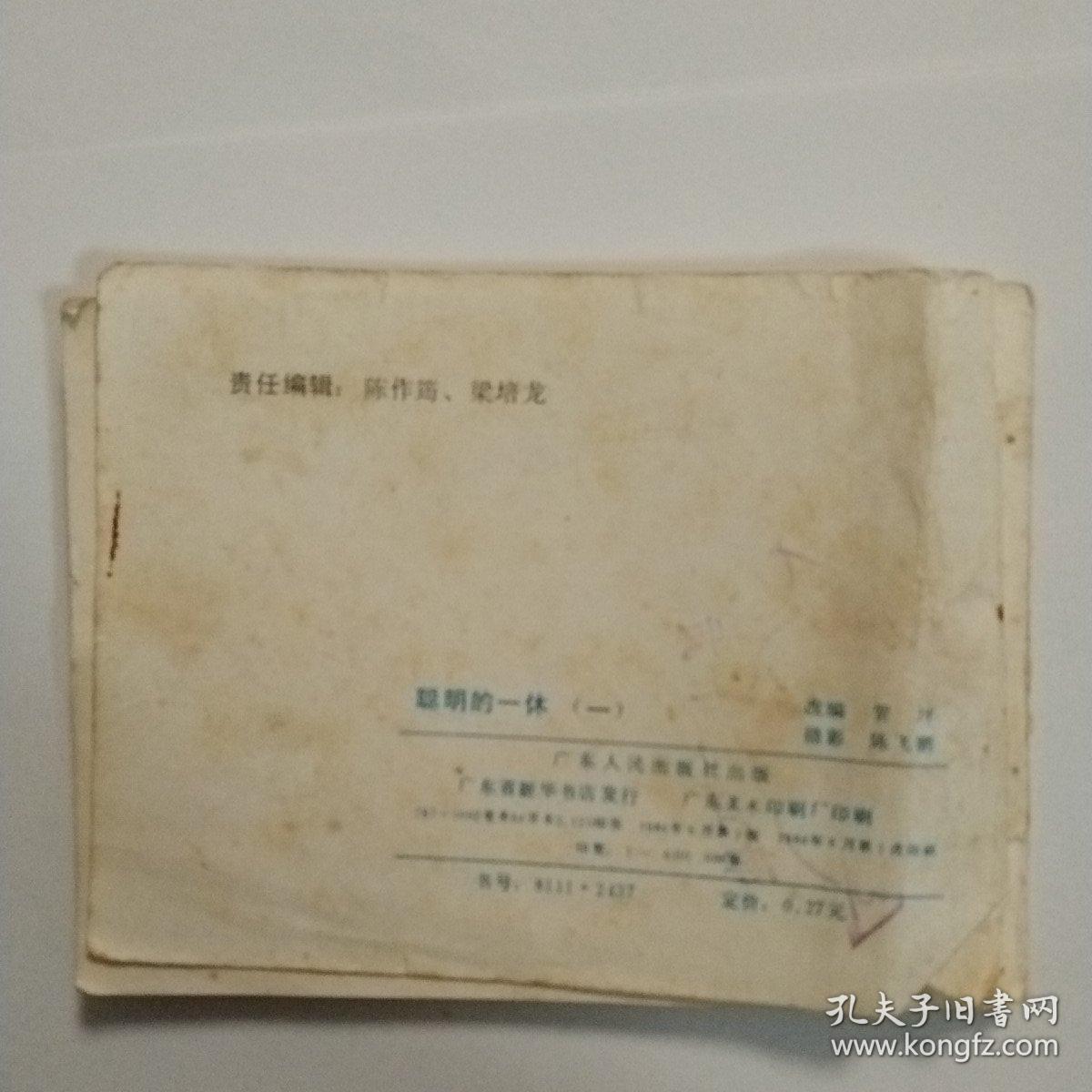 聪明的一休（一）   连环画