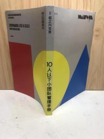 10人以下小团队管理手册