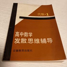 高中数学发散思维辅导 代数1