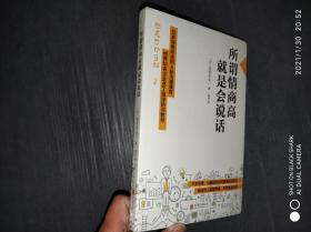 所谓情商高，就是会说话.