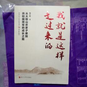 我就是这样走过来的——从大别山农家子弟到共和国将军的成长之路