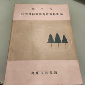 枣庄市
林木良种资源普查资料汇编