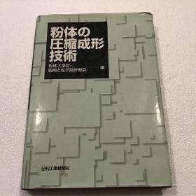 粉体的压缩成形技术（大16开）1998年一版一印 日文原版精装书