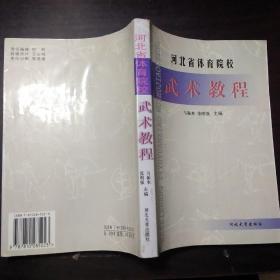河北省体育院校:武术教程