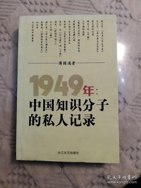 1949年：中国知识分子的私人记录