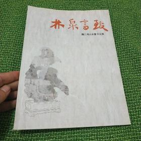 林泉高致:魏云飞山水画作品集