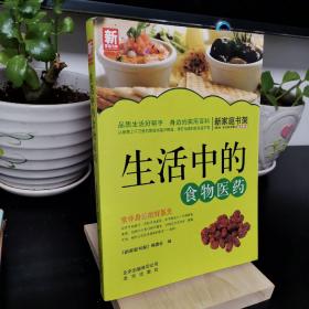 新家庭书架·生活中的食物医药