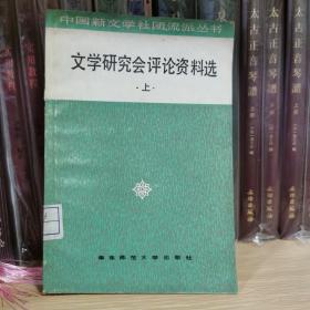 文学研究会评论资料选 上册