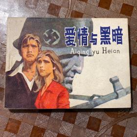 爱情与黑暗