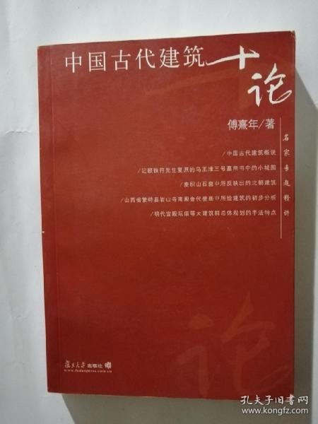 中国古代建筑十论