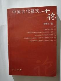 中国古代建筑十论