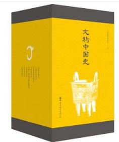 文物中国史（共8册）