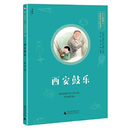 小小传承人：非物质文化遗产-西安鼓乐（神秘岛）