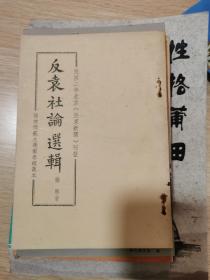 《反袁社论选辑》（民国2年北京《亚东新闻》刊登.）繁体竖版点校本