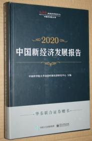 中国 新经济发展报告2020（未开封）