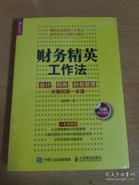 财务精英工作法会计税务财务管理关键问题一本通