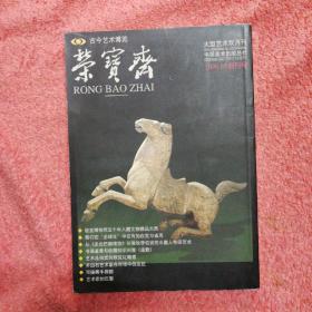 荣宝斋（1999，10创刊号）